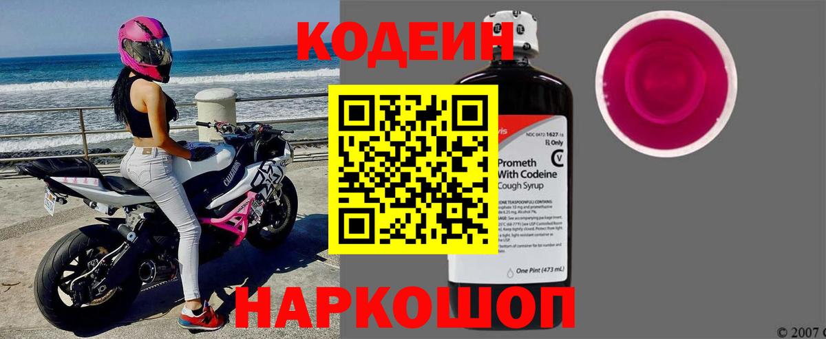 Кодеин Purple Drank Старая Купавна